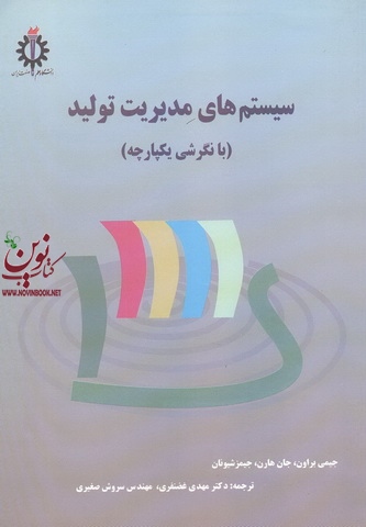سیستم های مدیریت تولید(بانگرش یکپارچه)جیمی براون،مهدی غضنفری انتنشارات دانشگاه علم و صنعت ایران